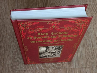 Понсон дю Террайль Пьер Алексис: Оружейник из Милана