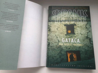 Франк Тилье: GATACA, или Проект "Феникс"
