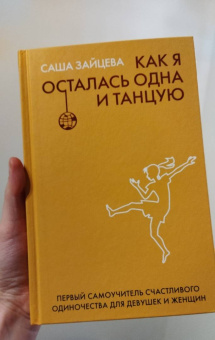 Саша Зайцева: Как я осталась одна и танцую. Самоучитель по счастливому одиночеству для девушек и женщин