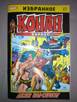 Рой Томас: Конан-варвар. Демон Бал-Сагота