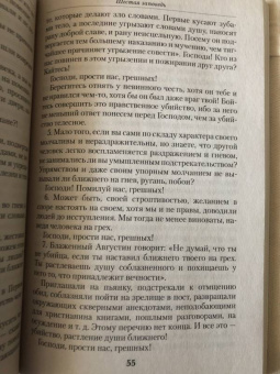 Иоанн Архимандрит: Опыт построения исповеди. Пастырские беседы о покаянии в дни Великого поста