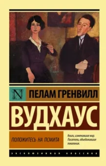 Пелам Вудхаус: Положитесь на Псмита