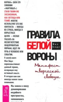 Фил Бидл: Правила белой вороны. Манифест творческой свободы