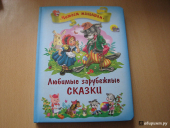 Любимые зарубежные сказки