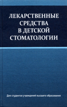 Терехова, Белик, Кевра: Лекарственные средства в детской стоматологии. Учебное пособие