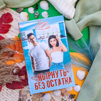 Катя Саммер: Нырнуть без остатка