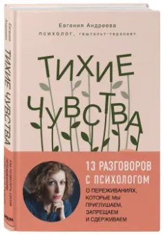 Евгения Андреева: Тихие чувства. Как позволить своим переживаниям вырваться на свободу