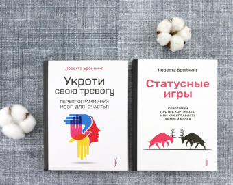 Лоретта Бройнинг: Бройнинг. Перепрограммируй мозг. Комплект из 2-х книг