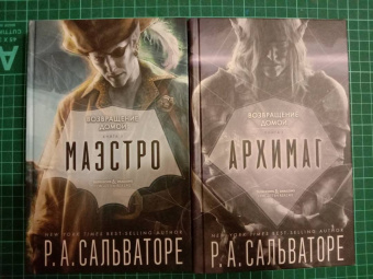 Роберт Сальваторе: Маэстро