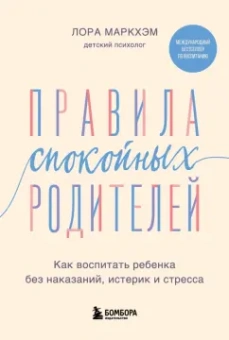 Лора Маркхэм: Правила спокойных родителей. Как воспитать ребенка без наказаний, истерик и стресса
