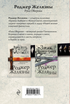 Роджер Желязны: Рука Оберона