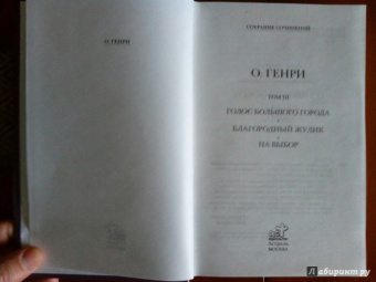 Генри О.: Собрание сочинений. Том 3:  Голос большого города. Благородный жулик. На выбор