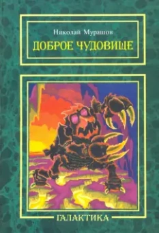 Николай Мурашов: Доброе Чудовище