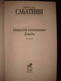 Рафаэль Сабатини: Одиссея капитана Блада. Мировая классика