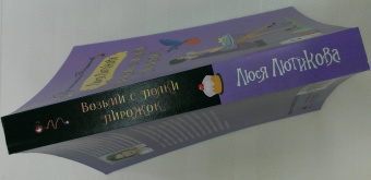 Люся Лютикова: Возьми с полки пирожок