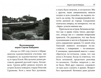 Воспоминания о старце Николае Гурьянове