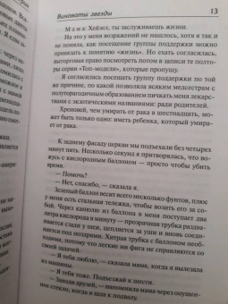 Джон Грин: Виноваты звезды