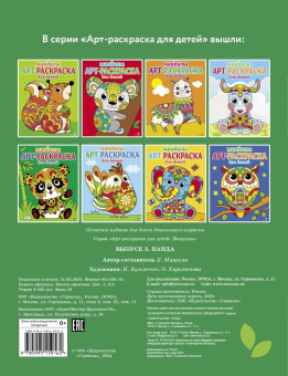 Лариса Маврина: Арт-раскраска для детей. Мандалы. Выпуск 5. Панда