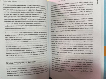 Кэролайн Дунер: Моя попа - мои правила. Осмысление еды