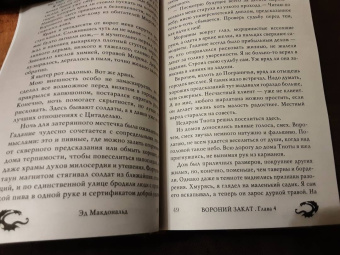 Эд Макдональд: Вороний закат