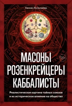 Ханнес Кольмайер: Масоны, розенкрейцеры, каббалисты. Реалистическая картина тайных союзов и их историческое влияние