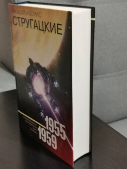 Стругацкий, Стругацкий: Собрание сочинений. Том 1. 1955-1959