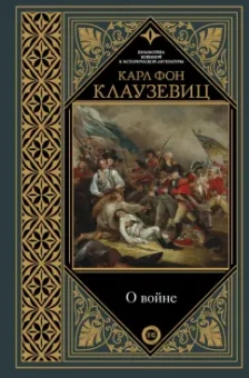 Карл Клаузевиц: О войне