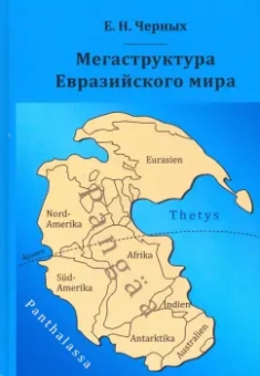 Евгений Черных: Мегаструктура Евразийского мира сквозь призму геологии, археологии, истории