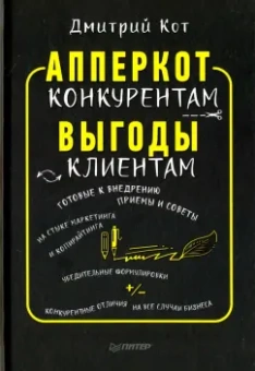Дмитрий Кот: АпперКот конкурентам. Выгоды - клиентам