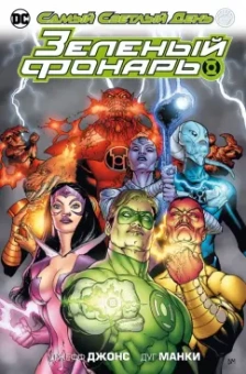 Джефф Джонс: Зеленый Фонарь. Самый Светлый День