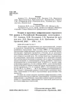 Цыганов, Брызгалов, Азимов: Теория и практика цифровизации страхового рынка в Российской Федерации. Монография