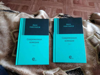 Джон Голсуорси: Современная комедия. В 2-х томах