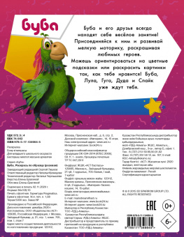 Буба. Раскрась по образцу (розовая)