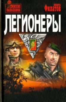 Никита Филатов: Легионеры