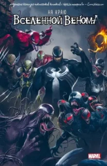 Хастингс, Розенберг, Ки: На краю вселенной Венома