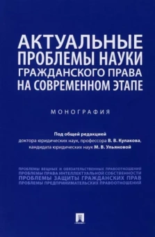 Кулаков, Ульянова, Адаменко: Актуальные проблемы науки гражданского права на современном этапе. Монография
