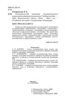 Ирина Кондратьева: Экономический механизм государственного управления природопользованием. Учебное пособие