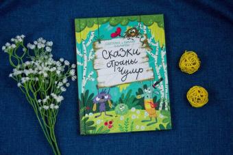 Пономарев, Пономарева: Сказки страны Чумр