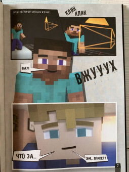 Дэвид Цёллнер: Minecraft. Вирусная история. Часть 1. Графический роман