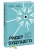 Бехтерева, Бехтерев: Лидер будущего. Как направлять энергию команды в нужное русло с помощью драйв-совещаний и фасилитаци