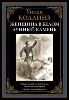 Уильям Коллинз: Женщина в белом. Лунный камень