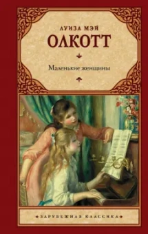 Луиза Олкотт: Маленькие женщины