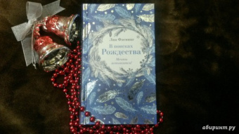 Лия Флеминг: В поисках Рождества