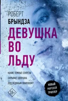 Роберт Брындза: Девушка во льду