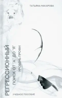 Татьяна Макарова: Техника регрессионный поиска "от А до Я". Уровень профи. Учебное пособие