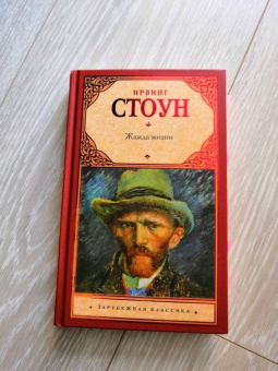 Ирвинг Стоун: Жажда жизни