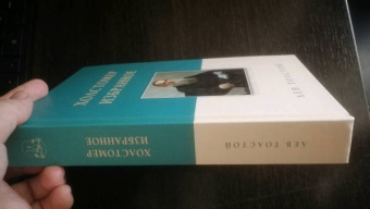 Лев Толстой: Холстомер