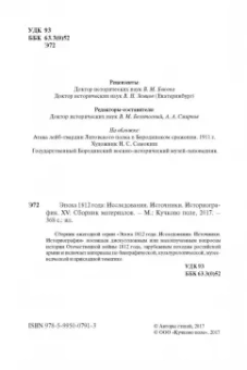 Безотосный, Искюль, Носова: Эпоха 1812 года. Исследования. Источники. Историография. XV