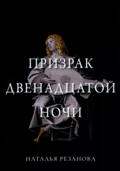 Наталья Резанова: Призрак двенадцатой ночи