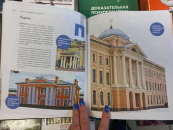 Татьяна Ерова: Архитектурная азбука Петербурга. От акротерия до яблока. история города в 100 элементах